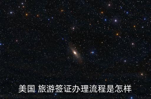 美國 旅游簽證辦理流程是怎樣