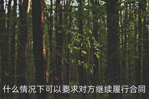 什么情況下可以要求對方繼續(xù)履行合同