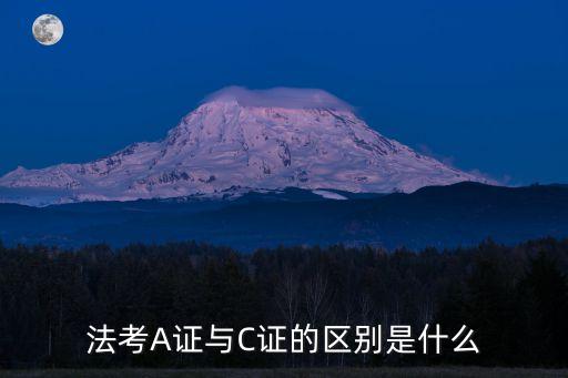法律a證，司法考試的A證全稱是什么