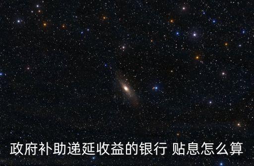財政貼息