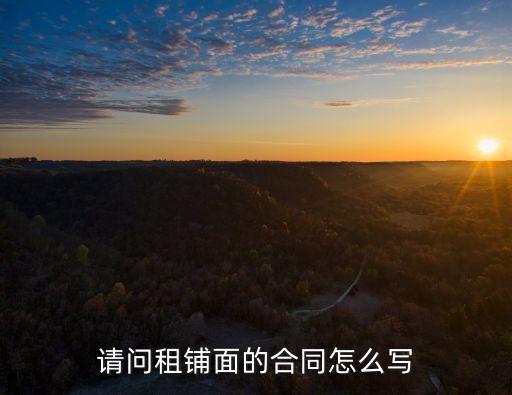 門(mén)市出租合同范本，請(qǐng)問(wèn)租鋪面的合同怎么寫(xiě)
