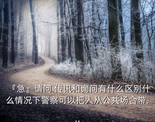 傳訊是什么意思,取保候審期間傳訊是什么意思