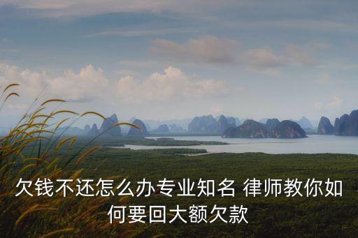 律師咨詢欠錢不還,欠錢律師咨詢免費24小時在線