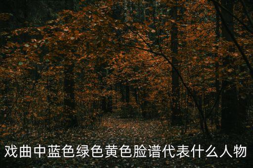 倪榮，水滸傳中的笑面虎是誰(shuí)