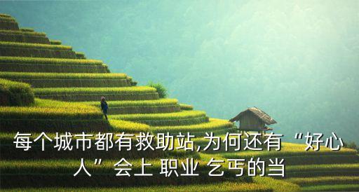 每個城市都有救助站,為何還有“好心人”會上 職業(yè) 乞丐的當(dāng)