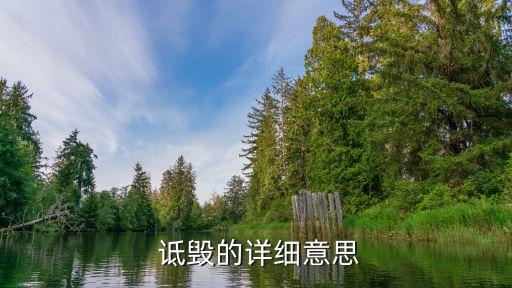 詆毀是什么意思,污蔑是什么意思