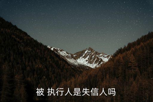 被 執(zhí)行人是失信人嗎
