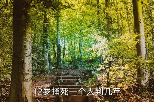 捅死