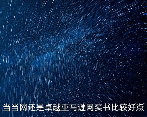 卓越亞馬遜購(gòu)書(shū)網(wǎng)，當(dāng)當(dāng)網(wǎng)還是卓越亞馬遜網(wǎng)買書(shū)比較好點(diǎn)