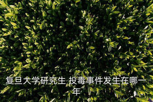 上海投毒