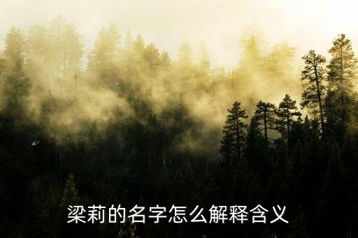 梁莉，筆名紅蝴蝶是誰