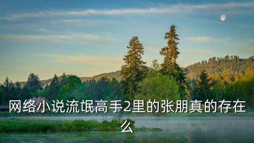 張朋，SD之彼岸花中張朋最后結(jié)果是什么