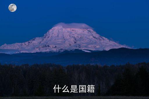 國籍是什么，什么是國籍