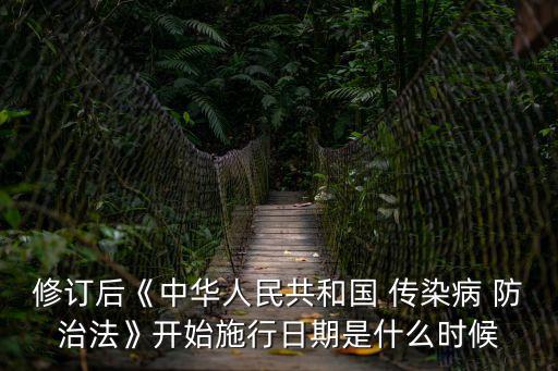 傳染病防治法