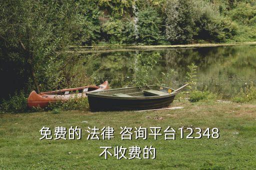 有沒有免費咨詢法律問題的軟件,哪里可以免費咨詢法律問題