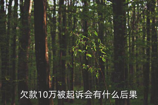 欠錢10萬(wàn)不還法律怎么判,欠錢5萬(wàn)不還法律怎么判