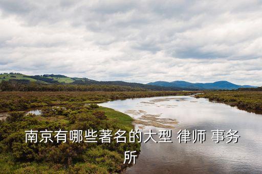南京律師事務(wù)所咨詢免費,上海律師事務(wù)所咨詢免費