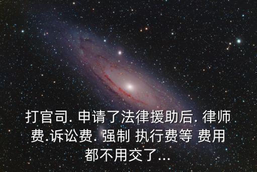 申請強制執(zhí)行還需要付律師費用嗎