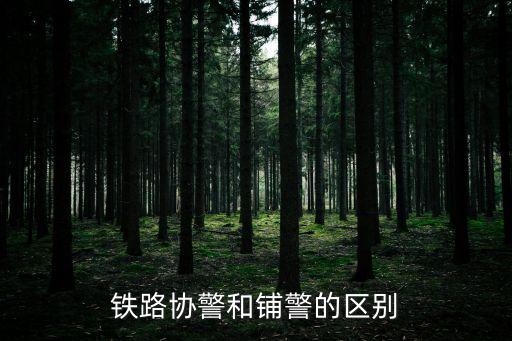 鋪警，您好鋪警是到底干什么的