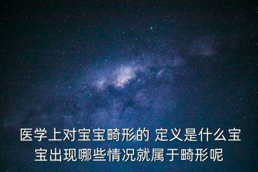 珍貴兒的醫(yī)學定義,醫(yī)學上無生機兒的定義