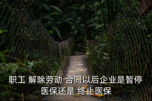 社保解除合同和終止合同的區(qū)別,單位解除合同和單位終止合同的區(qū)別