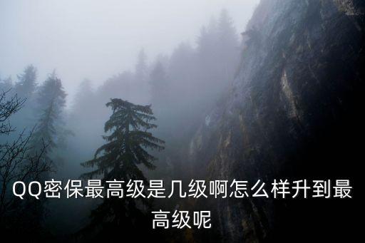 保密等級，是否代表文件的保密級別
