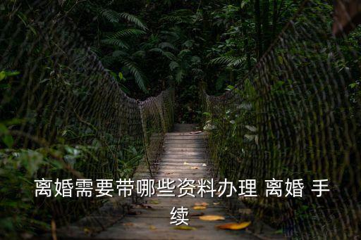 離婚的手續(xù),協(xié)議離婚的手續(xù)