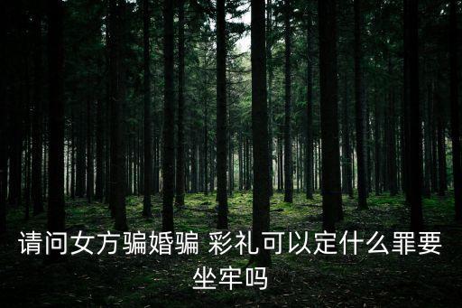 騙彩禮