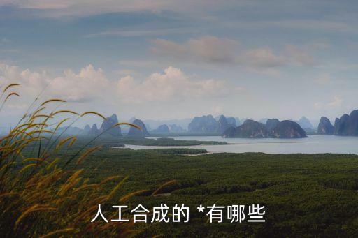 人工合成的 *有哪些