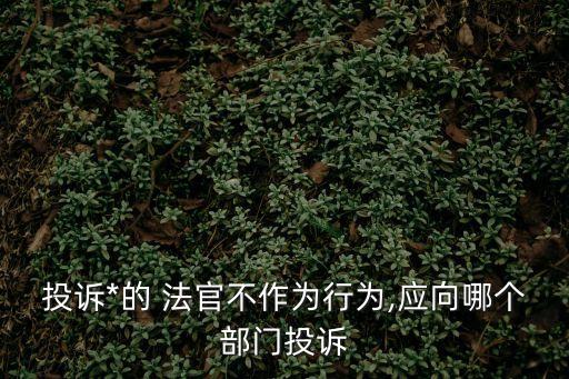 法官最怕信訪,民事冤案申冤最有效的辦法