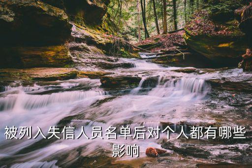 全國(guó)失信人，全國(guó)失信人員是什么意思對(duì)失信人員有什么影響
