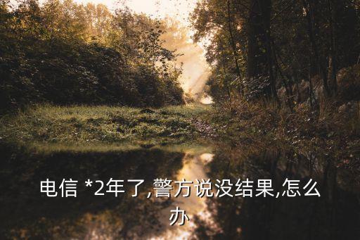 *案快兩年了還沒(méi)結(jié)案,如何把被騙的錢(qián)從平臺(tái)提現(xiàn)