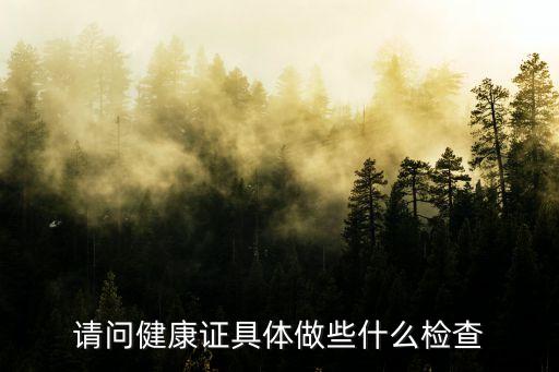 健康證檢查項(xiàng)目，辦健康證都檢查什么