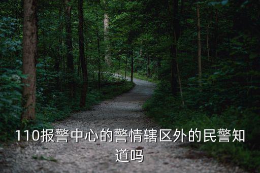 警情，*機(jī)關(guān)不需要受理的警情