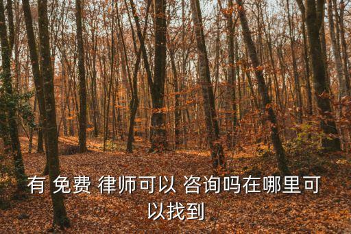 問(wèn)律師免費(fèi)咨詢(xún)一問(wèn)一答,問(wèn)問(wèn)律師免費(fèi)咨詢(xún)