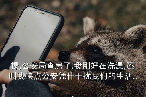 操警察