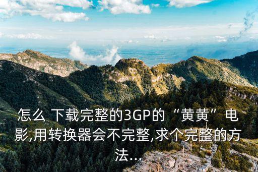 三級片怎么下載