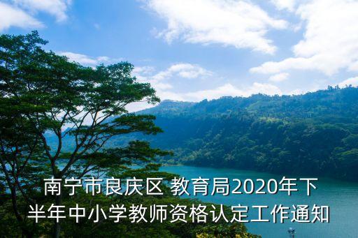 南寧市教育局