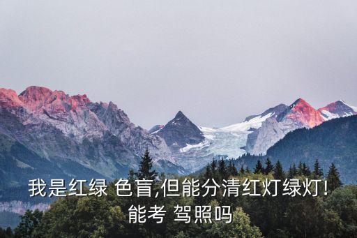 色盲能考駕照嗎,色盲怎么考駕照