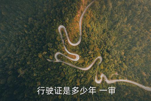 行駛證幾年一審,電動摩托車行駛證幾年一審