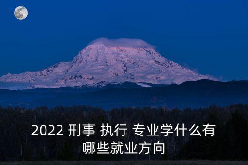 刑事執(zhí)行專業(yè),浙江警官職業(yè)學院刑事執(zhí)行專業(yè)