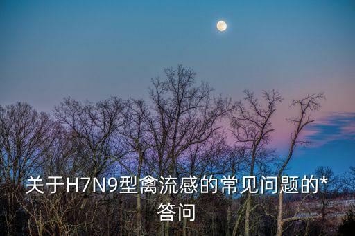 關(guān)于H7N9型禽流感的常見(jiàn)問(wèn)題的*答問(wèn)