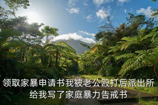 家暴告誡書，家庭暴力的告誡書是給誰的