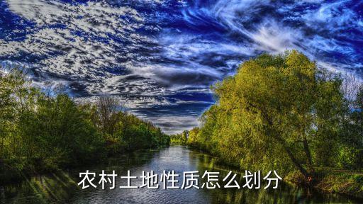 農(nóng)村土地，農(nóng)村土地產(chǎn)權