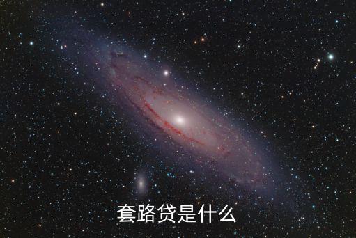 什么是套路貸，什么是套路貸為什么會以*罪判刑