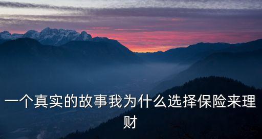 保險故事，一個真實的故事我為什么選擇保險來理財