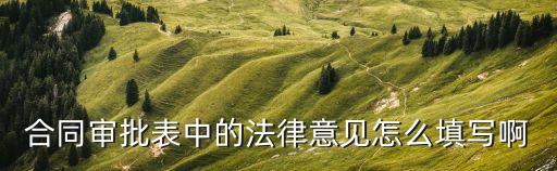 合同審批表模板，協(xié)議格式怎么寫