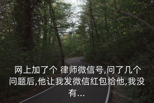網(wǎng)上咨詢(xún)律師不給錢(qián)會(huì)怎么樣,怎么樣在網(wǎng)上咨詢(xún)律師
