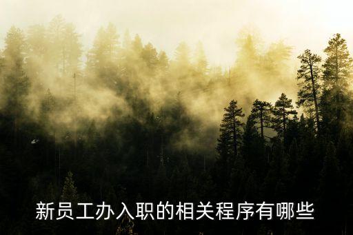 新員工辦入職的相關(guān)程序有哪些