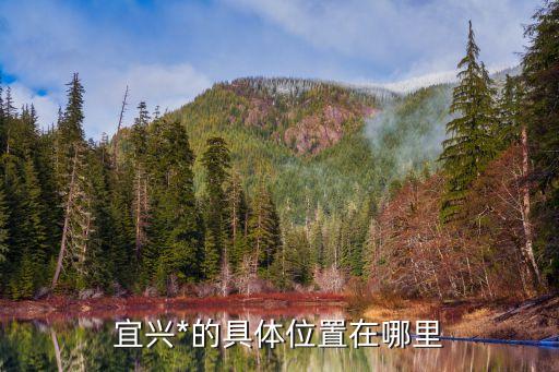 宜興市人民*，宜興*的具體位置在哪里